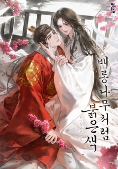 배롱나무처럼 붉은색