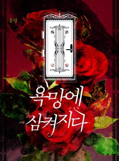 욕망에 삼켜지다