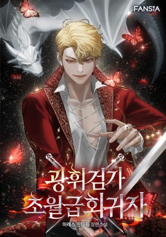 광휘검가 초월급 회귀자