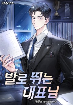 발로 뛰는 대표님