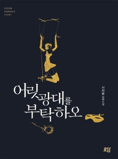 어릿광대를 부탁하오