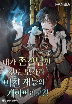 내가 존잘남인 것도 모자라 미친 재능의 게이머라고?! [개정판]