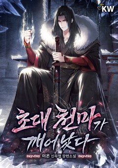 초대 천마가 깨어났다