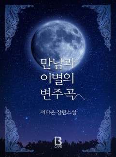 [BL] 만남과 이별의 변주곡 (15세개정판) [완결]