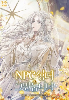 NPC 성녀 그만둡니다
