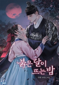 붉은 달이 뜨는 밤