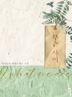 무슨 사이 [단행본]