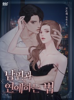남편과 연애하는 법