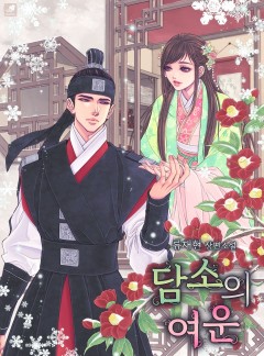 담소의 여운