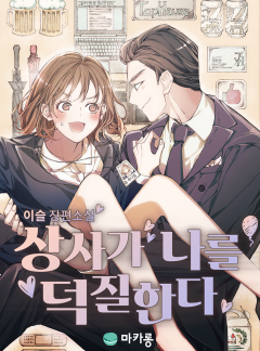 상사가 나를 덕질한다