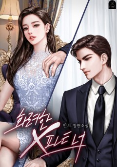 화려한 X파트너