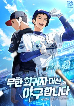 무한 회귀자 대신 야구합니다