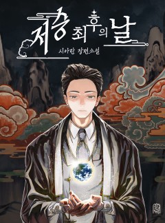 저승 최후의 날