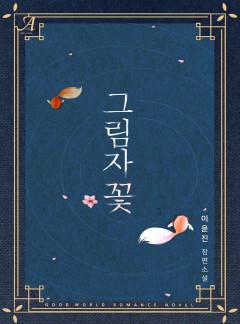 그림자 꽃