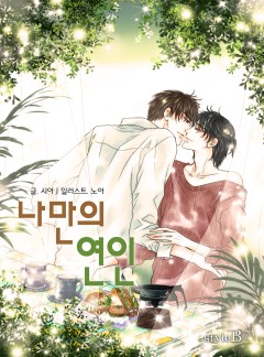 나만의 연인(개정판)[단독선공개]