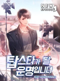 탑스타가 될 운명입니다