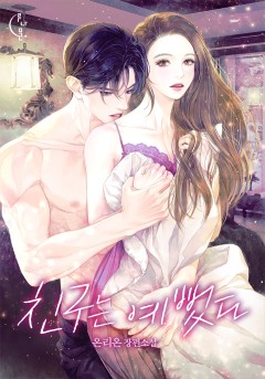 친구는 예뻤다