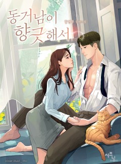 동거남이 향긋해서