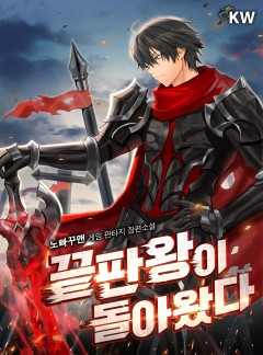 끝판왕이 돌아왔다[완결]