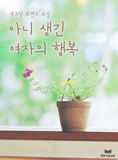 아니 생긴 여자의 행복