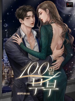 100일 부부