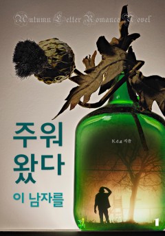 주워왔다 이 남자를 [단행본]