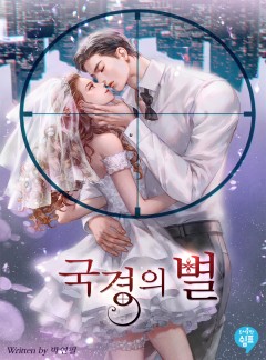 국경의 별