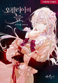오필리아의 늪 [19세 완전판]