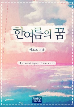 한여름의 꿈