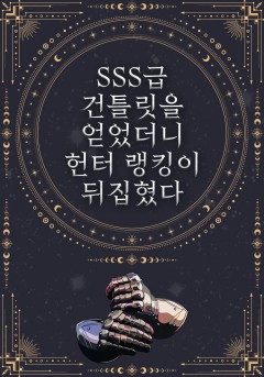 SSS급 건틀릿을 얻었더니 헌터 랭킹이 뒤집혔다