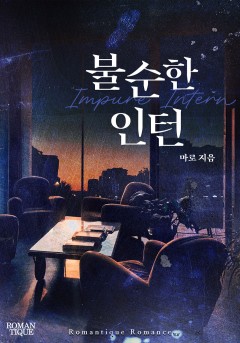 불순한 인턴