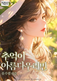 추억이 아름다우려면