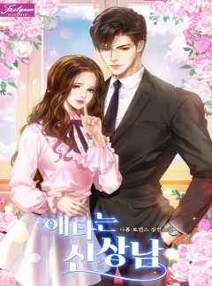 애타는 신상남