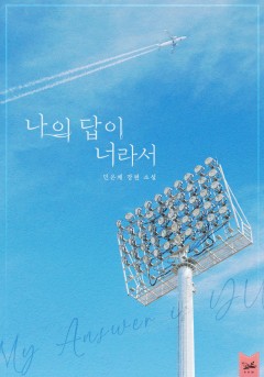 나의 답이 너라서