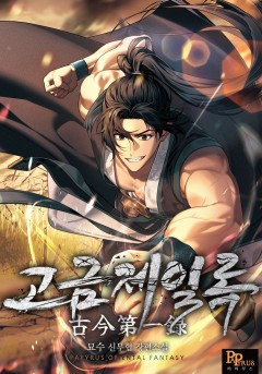 고금제일록