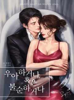 우아하거나, 혹은 불순하거나 [단독선공개]