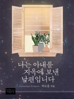 나는 아내를 지옥에 보낸 남편입니다