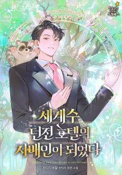 세계수 던전 호텔의 지배인이 되었다