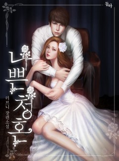 나쁜 청혼