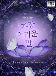 가장 어려운 말 [단독선공개]