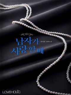 남자가 사랑할 때