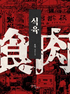 식육