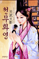 천무화영