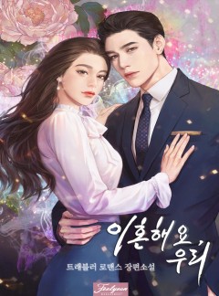이혼해요, 우리