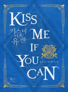 키스 미 이프 유 캔(Kiss Me If You Can)