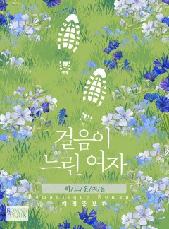 걸음이 느린 여자 [개정증보판]