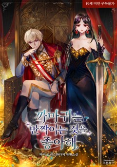 까마귀는 반짝이는 것을 좋아해 [19세 완전판]