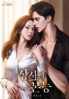 상사의 본능