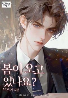 봄이 오고 있나요?