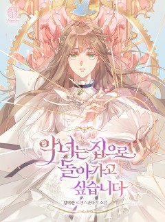 악녀는 집으로 돌아가고 싶습니다